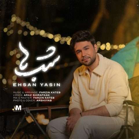 دانلود آهنگ شبا همه رو که خواب میکنم پیش تو یخم و آب میکنم Ehsan Yasin Shabha Musicya.ir دانلود آهنگ شبا همه رو که خواب میکنم پیش تو یخم و آب میکنم